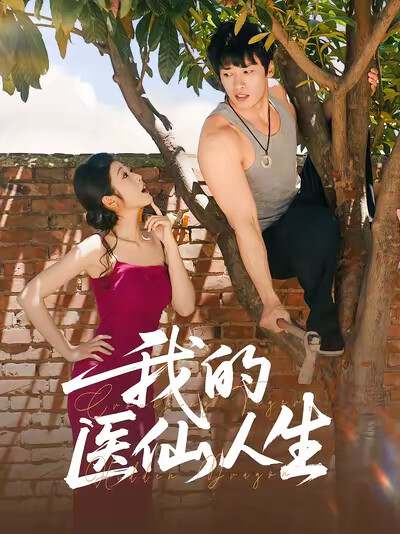 《我的医仙人生》剧照