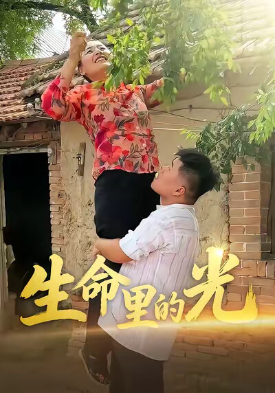 《生命里的光》剧照