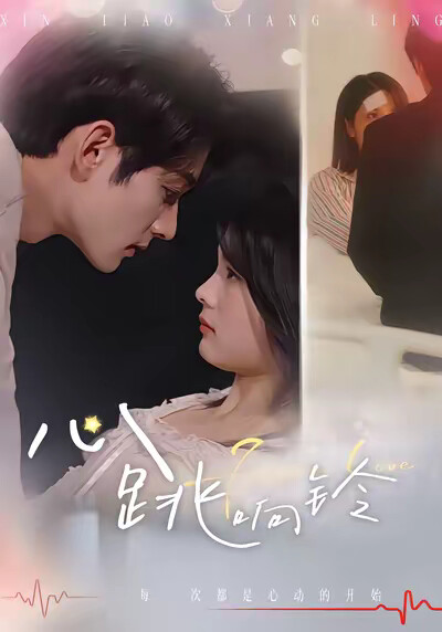 《心跳响铃》剧照