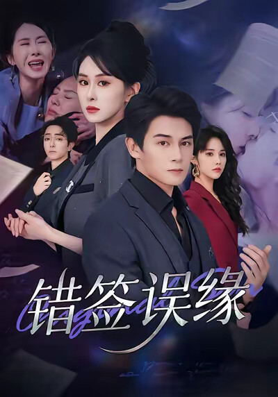 《错签误缘》剧照