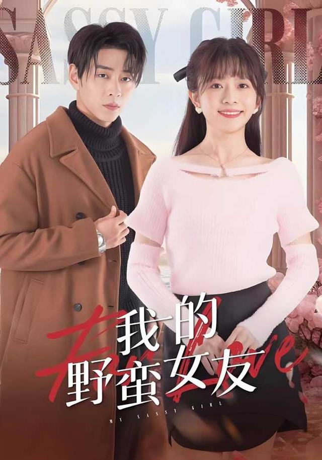 《我的野蛮女友》剧照