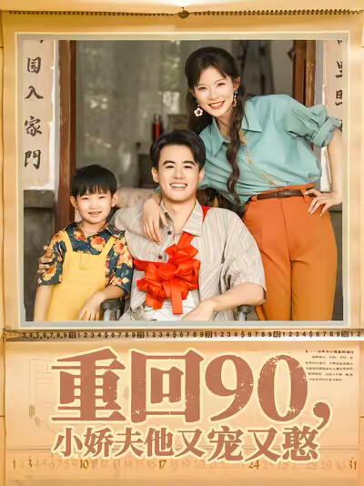《重回90，小娇夫他又宠又憨》剧照