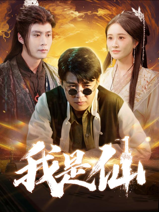 《我是仙》剧照