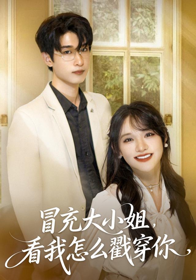 《冒充大小姐，看我怎么戳穿你》剧照