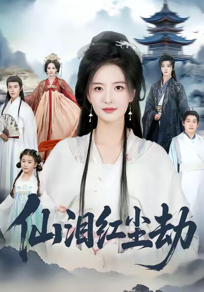 《仙泪红尘劫》剧照