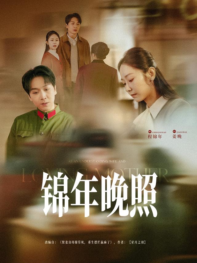 《锦年晚照》剧照