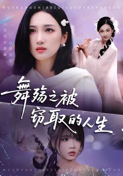 《舞殇之被窃取的人生》剧照