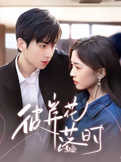 《彼岸花落时》剧照