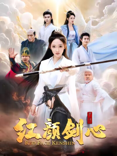 《红颜剑心》剧照