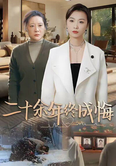 《二十余年终成悔》剧照