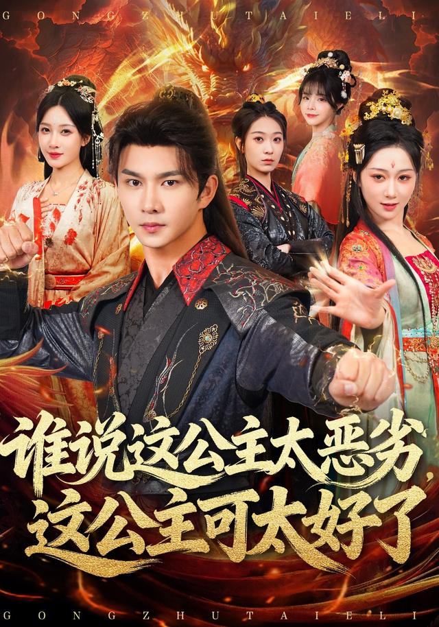 《谁说这公主太恶劣，这公主可太好了》剧照