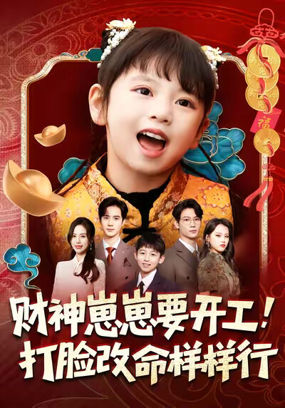 《财神崽崽要开工，打脸改命样样行》剧照