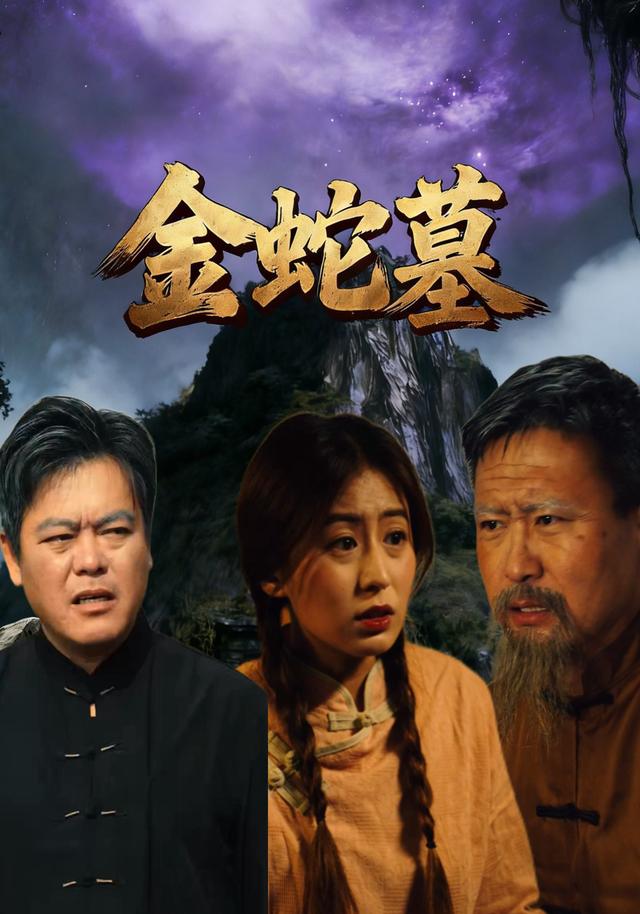 《金蛇墓》剧照