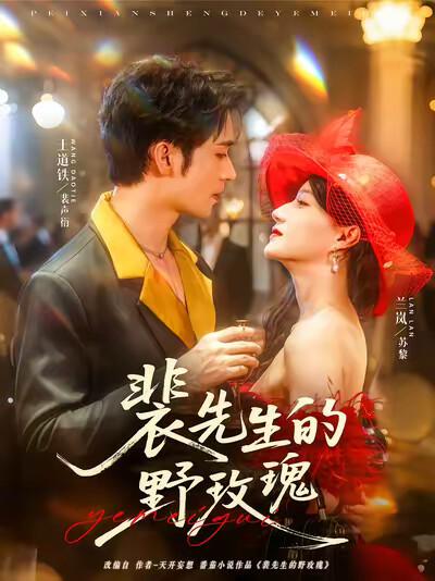 《裴先生的野玫瑰》剧照