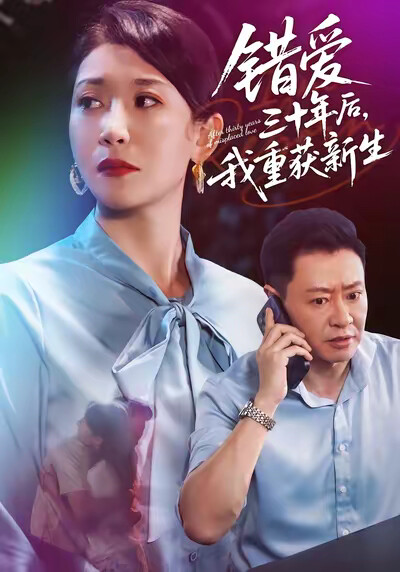 《错爱三十年后，我重获新生》剧照