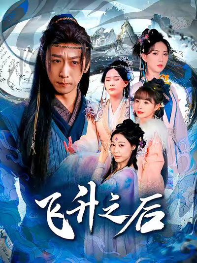 《飞升之后》剧照