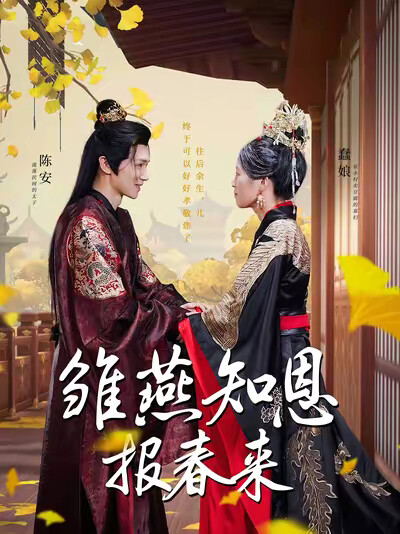 《雏燕知恩报春来》剧照