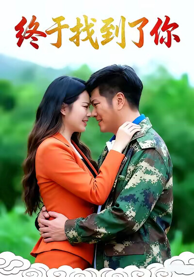 《终于找到了你》剧照