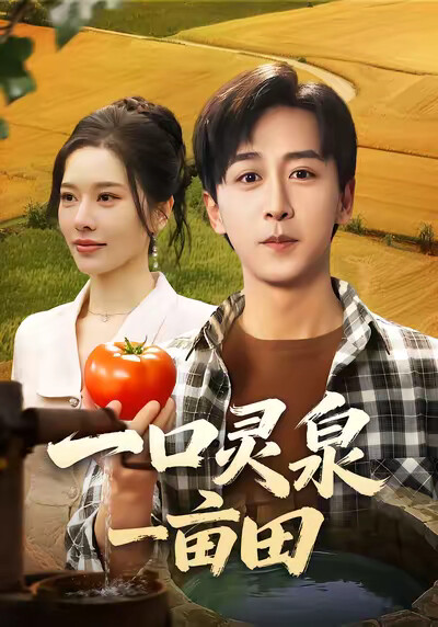 《一口灵泉一亩田》剧照