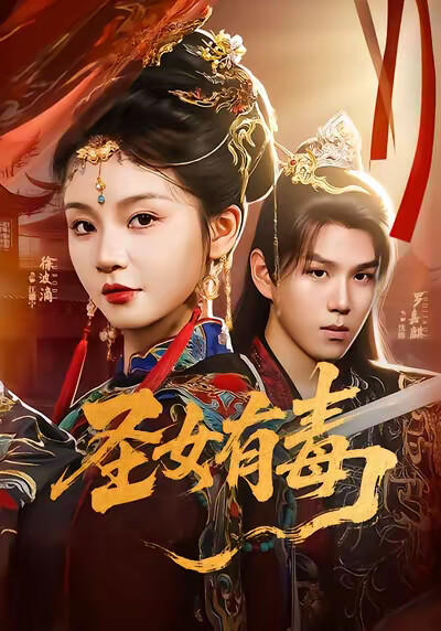 《圣女有毒》剧照