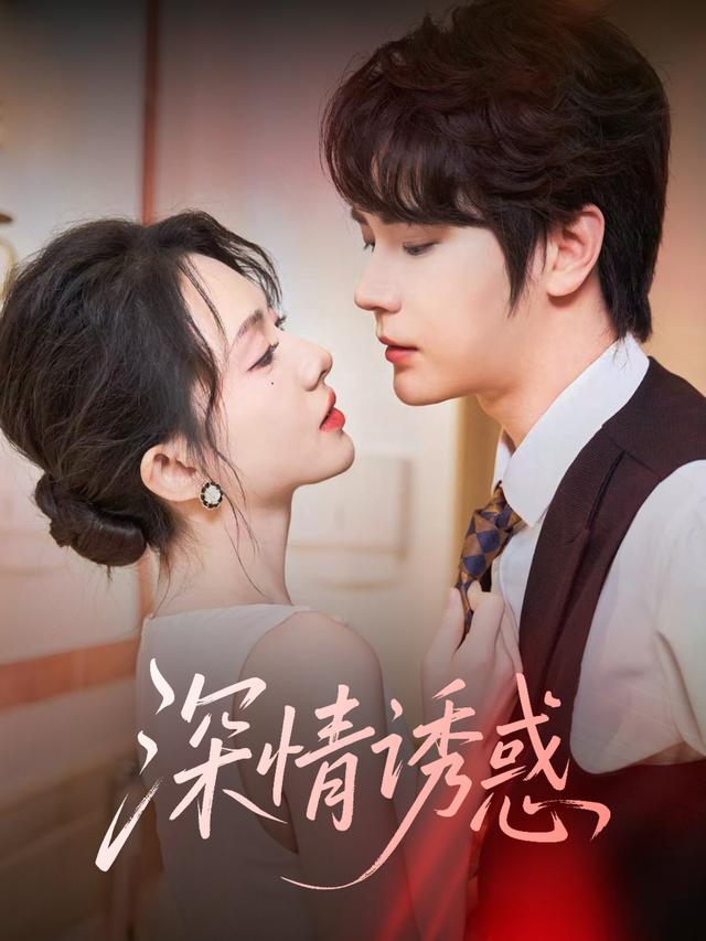 《深情诱惑》剧照