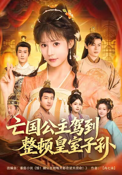 《亡国公主驾到，整顿皇室子孙》剧照