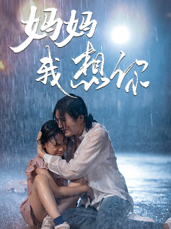 《妈妈我想你》剧照