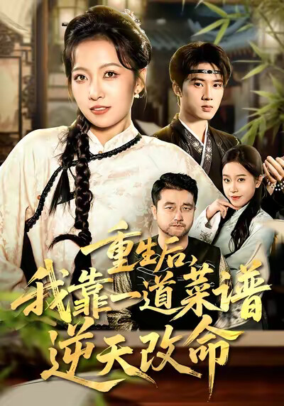 《重生后，我靠一道菜谱逆天改命》剧照