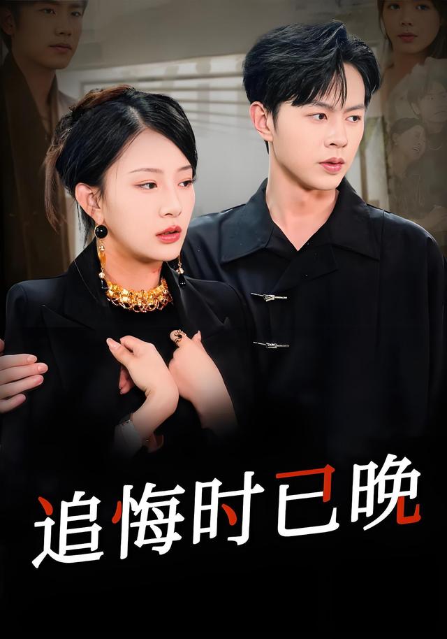 《追悔时已晚》剧照