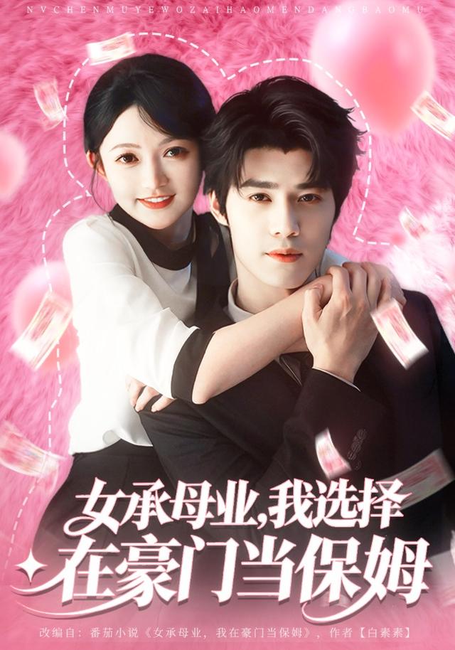 《女承母业，我选择在豪门当保姆》剧照