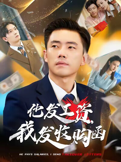 《他发工资，我发收购函》剧照