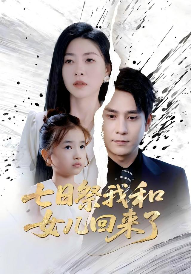 《七日祭我和女儿回来了》剧照