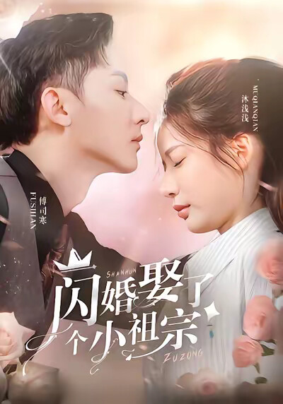 《闪婚娶了个小祖宗》剧照