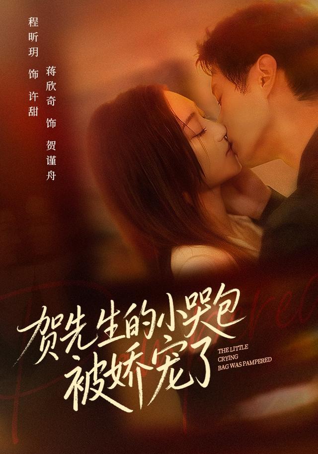《贺先生的小哭包被娇宠了》剧照