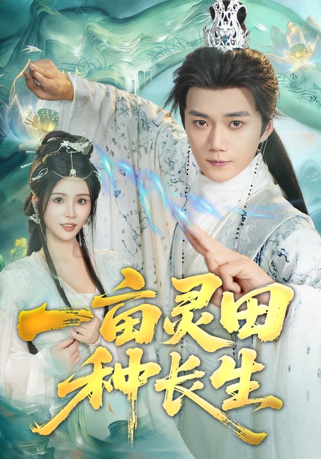 《一亩灵田种长生》剧照