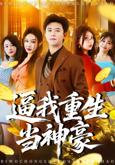 《逼我重生当神豪》剧照