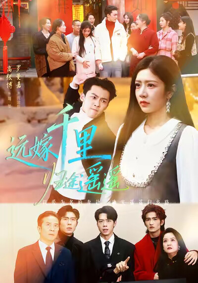 《远嫁千里归途遥遥》剧照