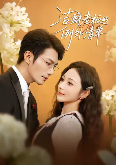 《洁癖老板的例外清单》剧照