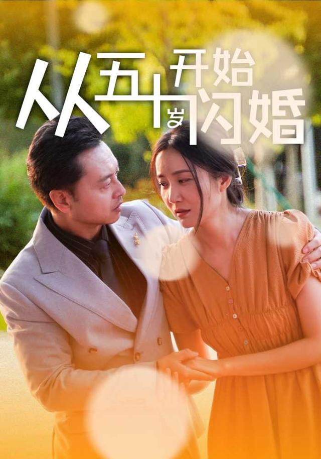 《从五十岁开始闪婚》剧照