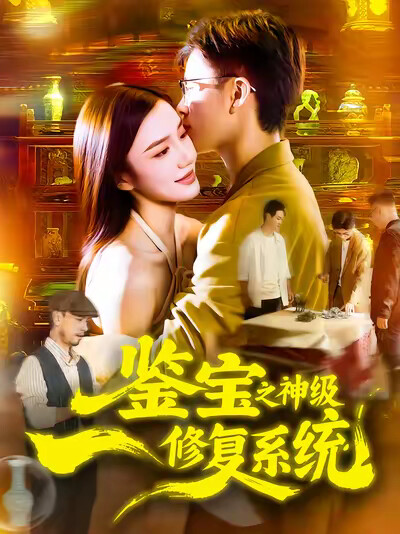 《鉴宝之神级修复系统》剧照