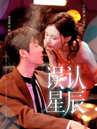 《误认星辰》剧照