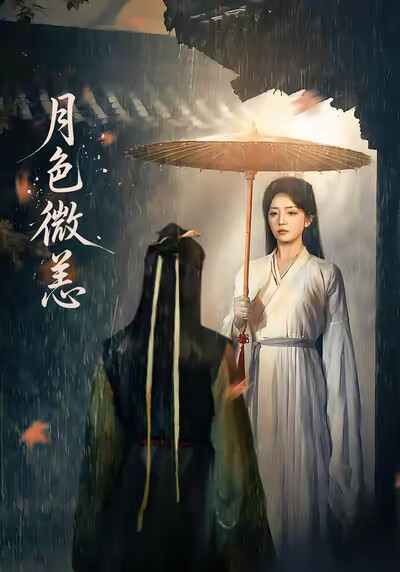 《月色微恙》剧照