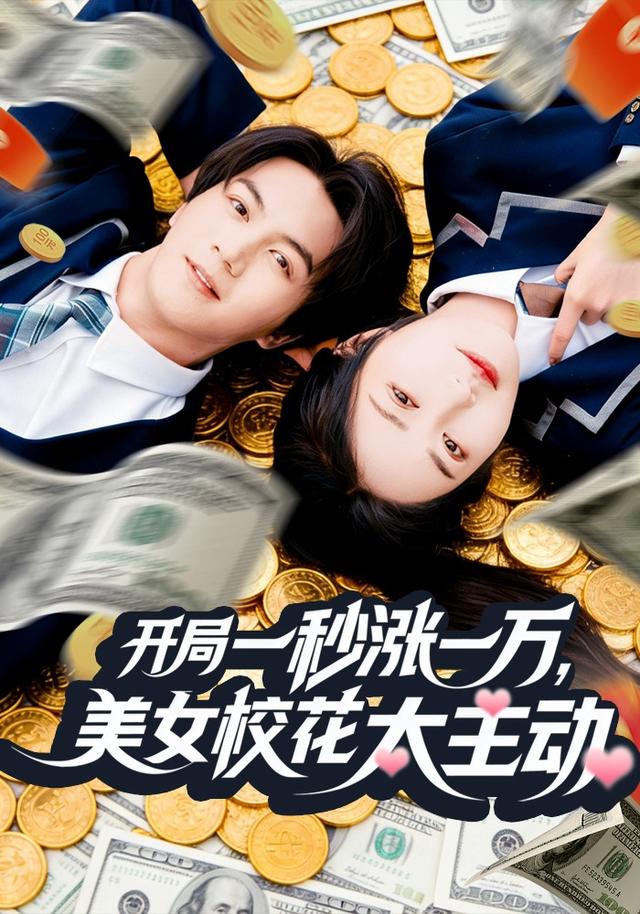 《开局一秒涨一万，美女校花太主动》剧照