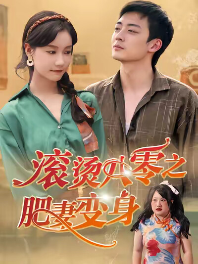 《滚烫八零之肥妻变身》剧照