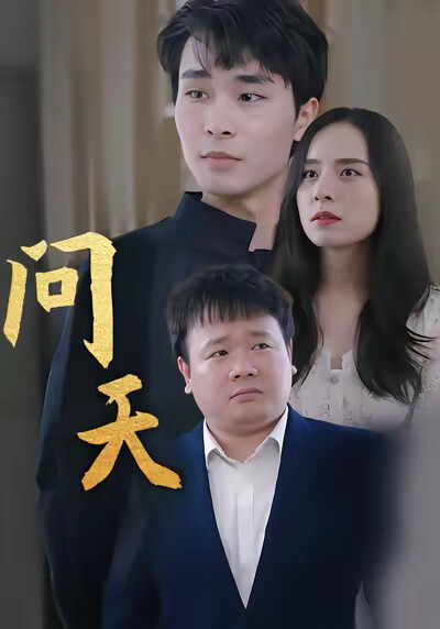 《问天》剧照