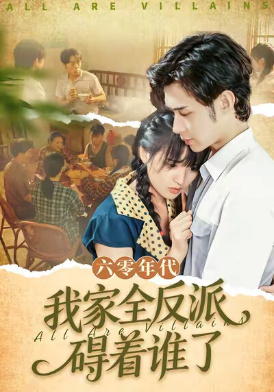 《六零年代，我家全反派碍着谁了》剧照