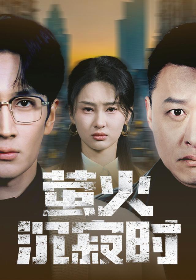 《萤火沉寂时》剧照