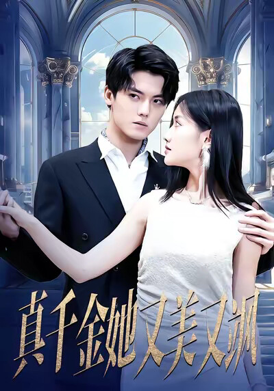 《真千金她又美又飒》剧照