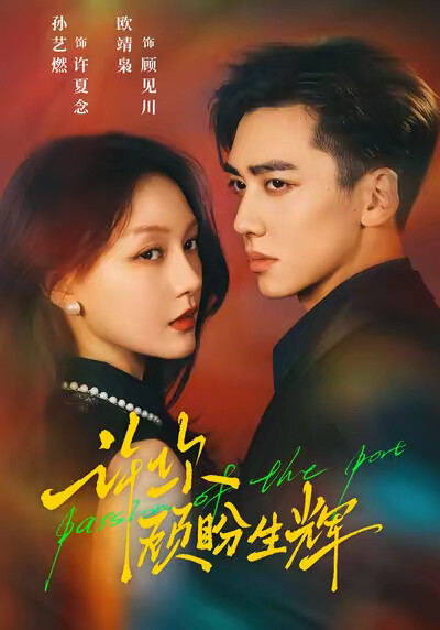 《许你顾盼生辉》剧照