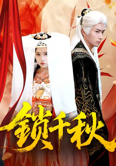 《锁千秋》剧照